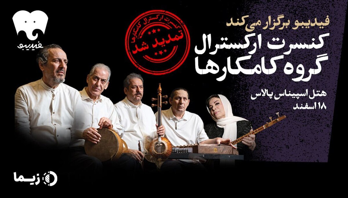 کنسرت «آتش زنده» تمدید شد  کامکار‌ها ۱۸ اسفند هم با مردم هستند