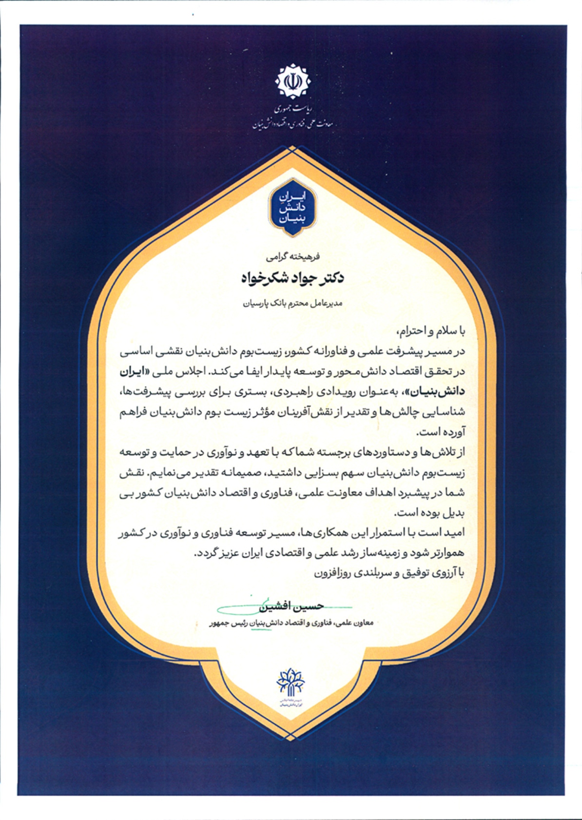 تجلیل از بانک پارسیان بهعنوان پیشگام حمایت از زیستبوم دانشبنیان تجلیل از بانک پارسیان بهعنوان پیشگام حمایت از زیستبوم دانشبنیان