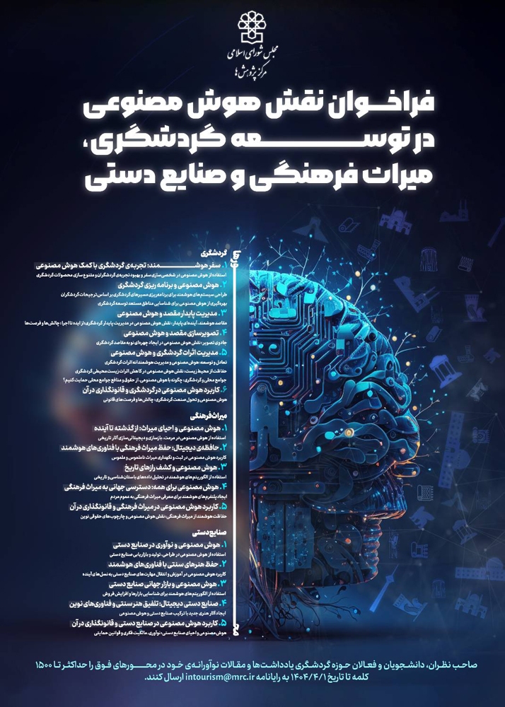 نقش هوش مصنوعی در توسعه گردشگری، میراث فرهنگی و صنایع دستی نقش هوش مصنوعی در توسعه گردشگری، میراث فرهنگی و صنایع دستی