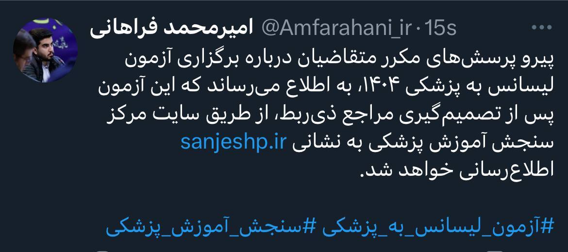 زمان برگزاری آزمون لیسانس به پزشکی ۱۴۰۴ اعلام میشود زمان برگزاری آزمون لیسانس به پزشکی ۱۴۰۴