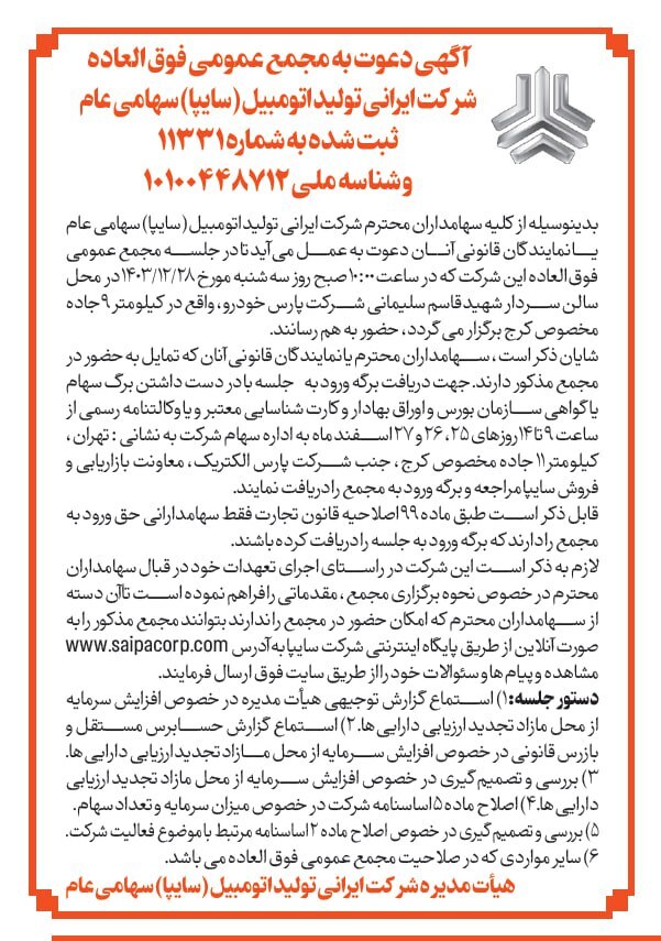 جلسه تصمیم گیری برای تجدید ارزیابی دارایی‌های ایران خودرو و سایپا