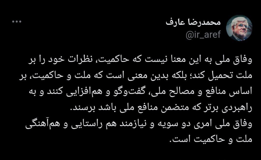 عارف: وفاق ملی به معنای تحمیل نظرات حاکمیت بر ملت نیست عارف: وفاق ملی به معنای تحمیل نظرات حاکمیت بر ملت نیست