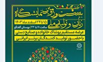 آغاز فعالیت بیست و دومین نمایشگاه «زنان و تولید ملی»