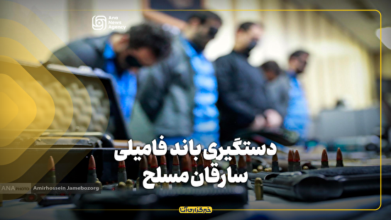 دستگیری باند فامیلی سارقان مسلح
