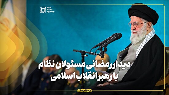 دیدار رمضانی مسؤولان نظام با رهبر انقلاب