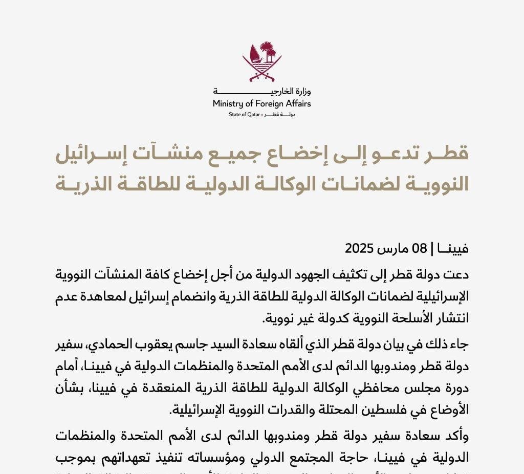 قطر خواستار تحت نظارت قرار گرفتن تمامی تأسیسات هسته‌ای اسرائیل شد