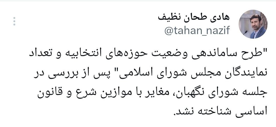 طحاننظیف: طرح ساماندهی وضعیت حوزههای انتخابیه و تعداد نمایندگان مجلس شورای اسلامی تایید شد طحاننظیف: طرح ساماندهی وضعیت حوزههای انتخابیه و تعداد نمایندگان مجلس شورای اسلامی تایید شد