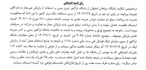 شکایت سپاهان از تراکتور در مورد بیرانوند رد شد شکایت سپاهان از تراکتور در مورد بیرانوند رد شد
