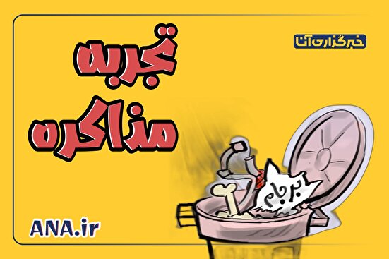 تجربه مذاکره و بازی‌های آمریکا