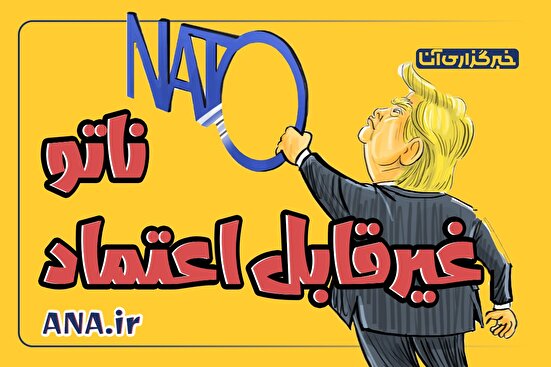امریکا؛ ناتو و غیرقابل اعتماد/ انقضای تاریخ مصرف زلسنکی