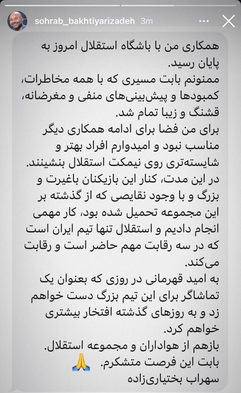 بختیاری زاده با انتشار یک استوری، جدایی از استقلال را اعلام کرد بختیاری زاده با انتشار یک استوری، جدایی از استقلال را اعلام کرد