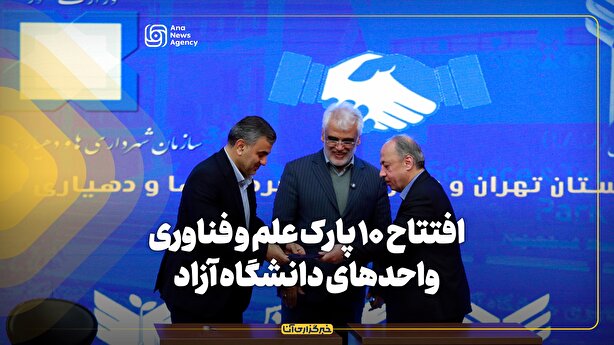 افتتاح ۱۰ پارک علم و فناوری واحدهای دانشگاه آزاد استان تهران