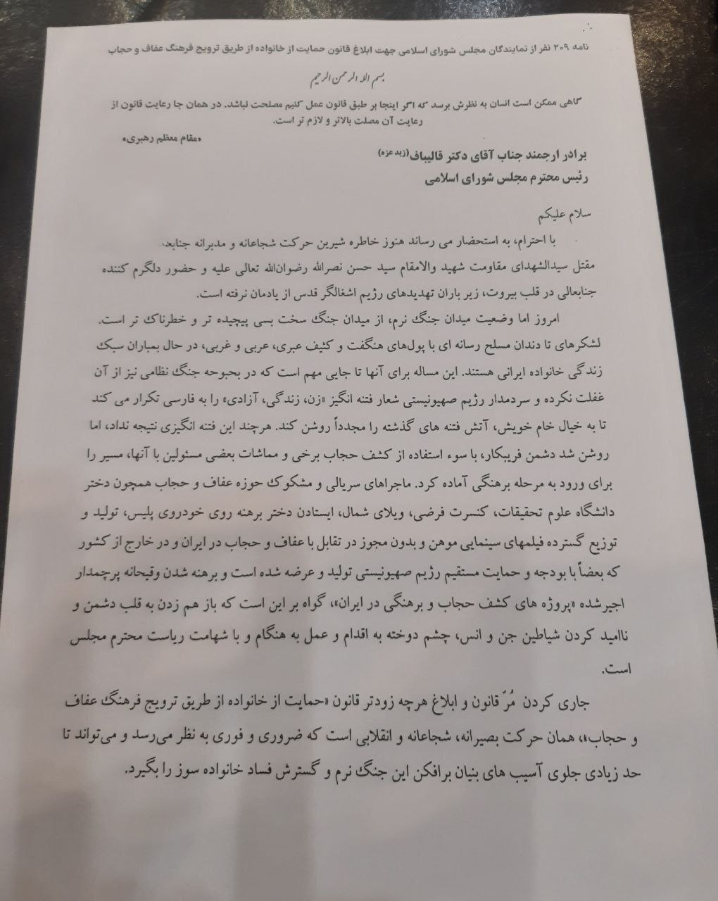 ۲۰۹ نماینده مجلس در نامه‌ای به قالیباف خواستار ابلاغ قانون عفاف و حجاب شدند