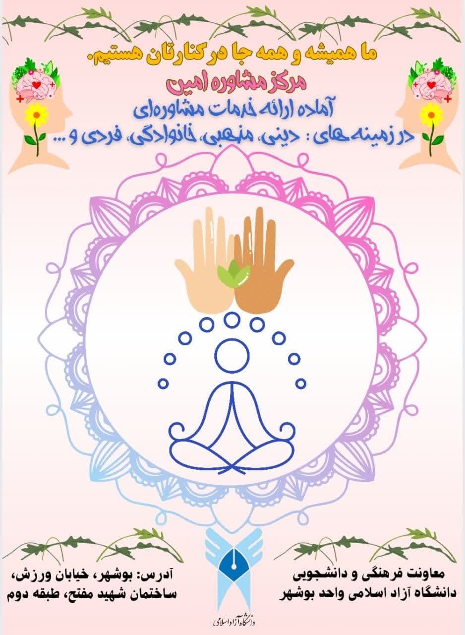 از چالش تا موفقیت؛ نقش حیاتی مرکز «مشاوره امین» در زندگی دانشجویان از چالش تا موفقیت؛ نقش حیاتی مرکز «مشاوره امین» در زندگی دانشجویان