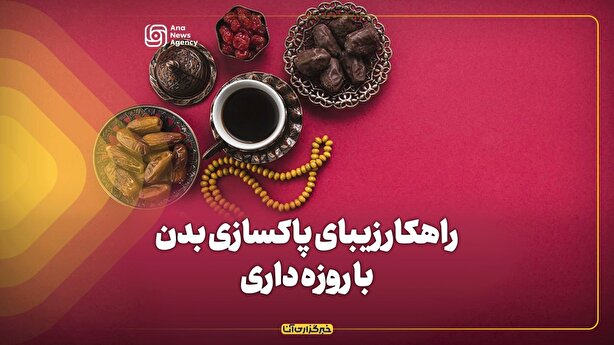 راهکار پاکسازی بدن با روزه‌داری