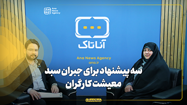 سه پیشنهاد برای جبران سبد معیشت کارگران