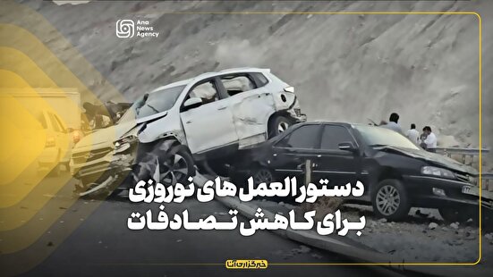 دستورالعمل‌های نوروزی برای کاهش تصادفات