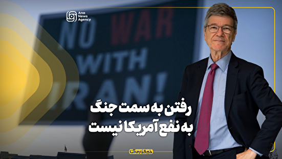 رفتن به سمت جنگ به نفع آمریکا نیست