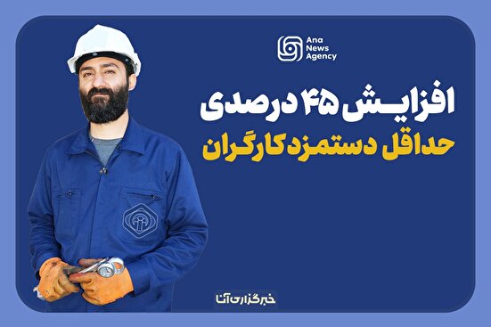 افزایش ۴۵ درصدی حداقل دستمزد کارگران