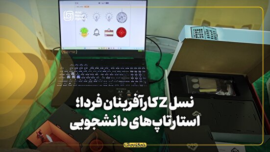 نسل z کارآفرینان فردا؛ استارتاپ‌‎های دانشجویی