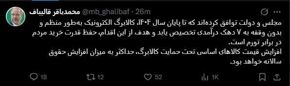 قالیباف: دولت و مجلس برای پرداخت کالابرگ الکترونیکی تا پایان سال ۱۴۰۴ توافق کردند قالیباف: دولت و مجلس برای پرداخت کالابرگ الکترونیکی تا پایان سال ۱۴۰۴ توافق کردند