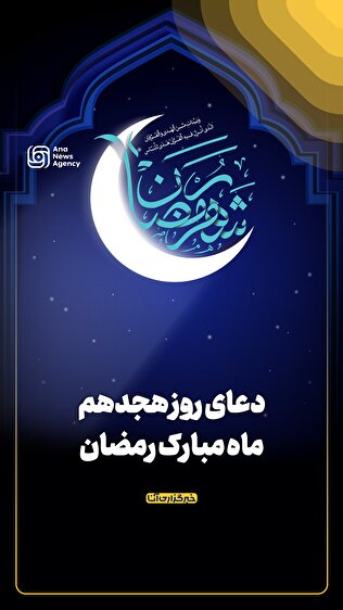 دعای روز هجدهم ماه مبارک رمضان