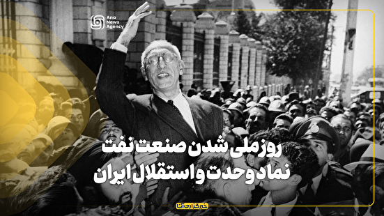 روز ملی شدن صنعت نفت؛ نماد وحدت و استقلال ایران