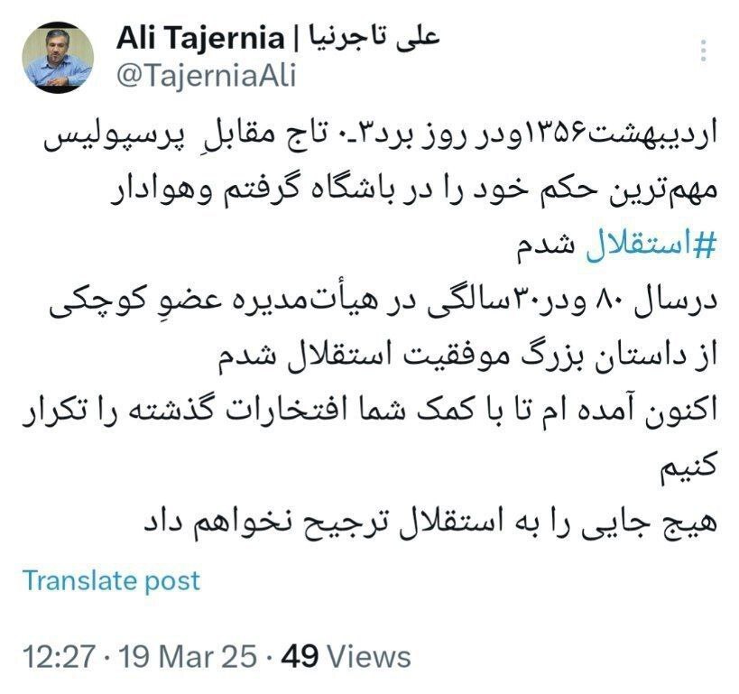 واکنش تاجرنیا به شایعه استعفا از ریاست هیئتمدیره استقلال+عکس واکنش تاجرنیا به شایعه استعفا از ریاست هیئتمدیره استقلال+عکس