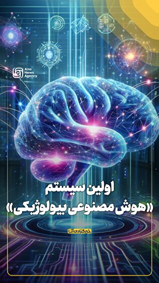 اولین سیستم «هوش مصنوعی بیولوژیکی» جهان