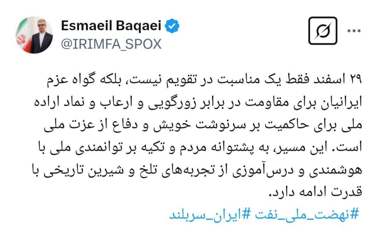 بقایی: ۲۹ اسفند گواه عزم ایرانیان برای مقاومت در برابر زورگویی و دفاع از عزت ملی است بقایی: ۲۹ اسفند گواه عزم ایرانیان برای مقاومت در برابر زورگویی و دفاع از عزت ملی است