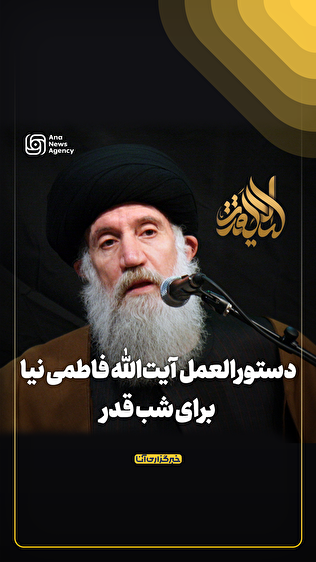 دستورالعمل مهم آیت‌الله فاطمی نیا برای شب قدر