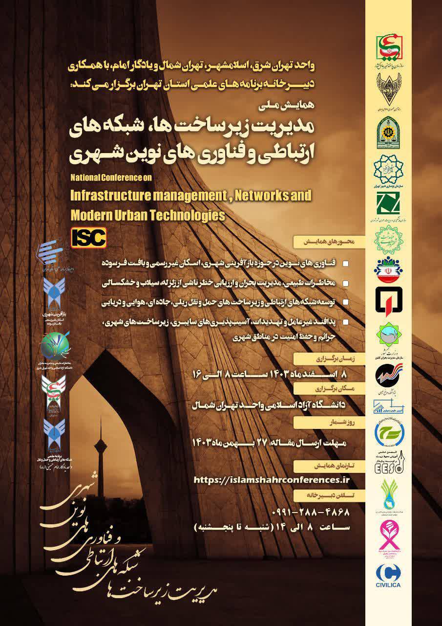 همایش ملی مدیریت زیرساختها، شبکههای ارتباطی و فناوریهای نوین شهری برگزار میشود همایش ملی مدیریت زیرساختها، شبکههای ارتباطی و فناوریهای نوین شهری برگزار میشود