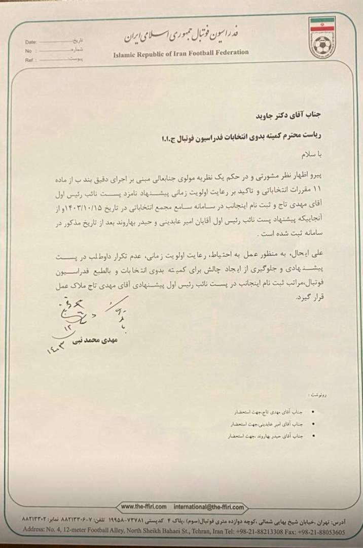 نامه کناره گیری نبی از نایب رئیسی عابدینی و بهاروند/نایب رئیس دوم عابدینی هم کناره گیری کرد!+عکس نامه کناره گیری نبی از نایب رئیسی عابدینی و بهاروند/نایب رئیس دوم عابدینی هم کناره گیری کرد!+عکس