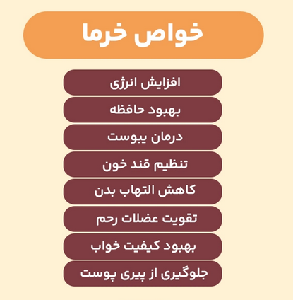 خرما؛ میوه‌ای سرشار از انرژی و سلامتی