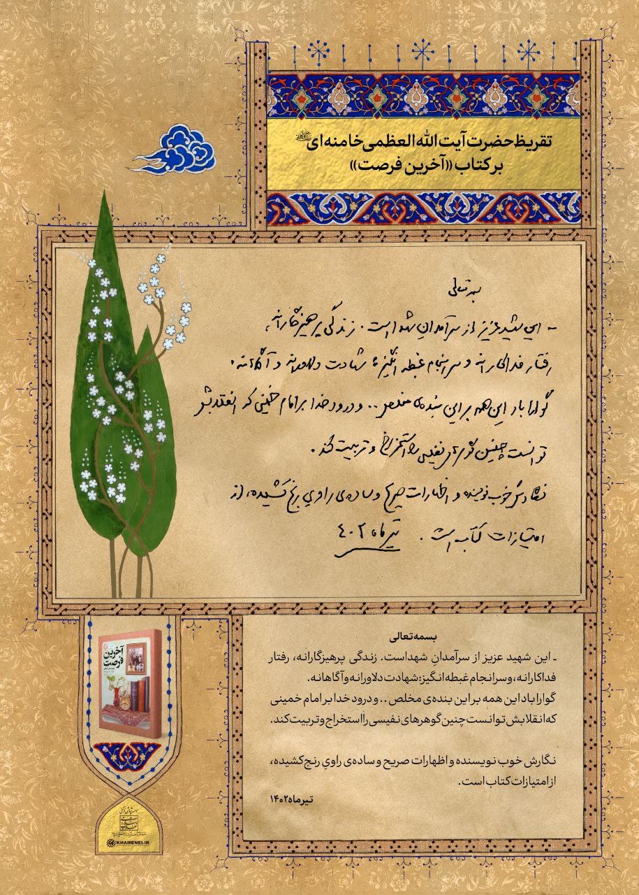 رونمایی از تقریظ رهبر انقلاب بر کتاب «آخرین فرصت»+ فیلم رونمایی از تقریظ رهبر انقلاب بر کتاب «آخرین فرصت»+ فیلم