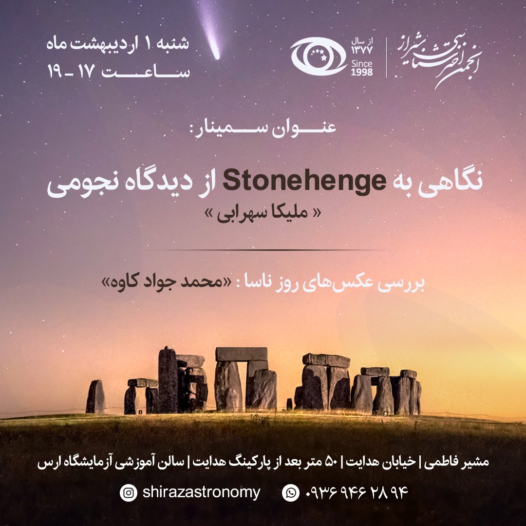 نجوم و بنای استون‌هنج 