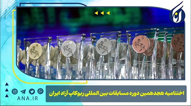 اختتامیه هجدهمین دوره مسابقات بین‌المللی ربوکاپ آزاد ایران