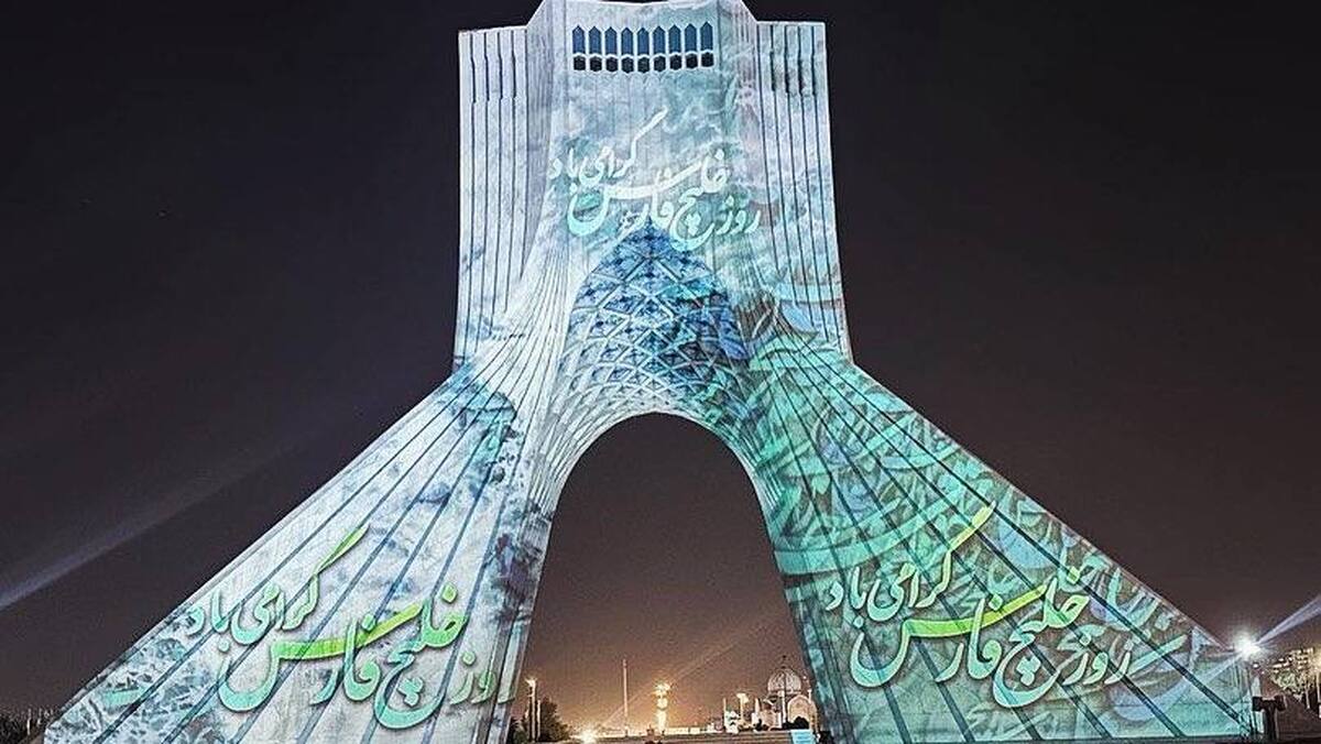 برج آزادی رنگ و بوی خلیج‌فارس گرفت گردهمایی هنرمندان و مسئولان برگزار می‌شود