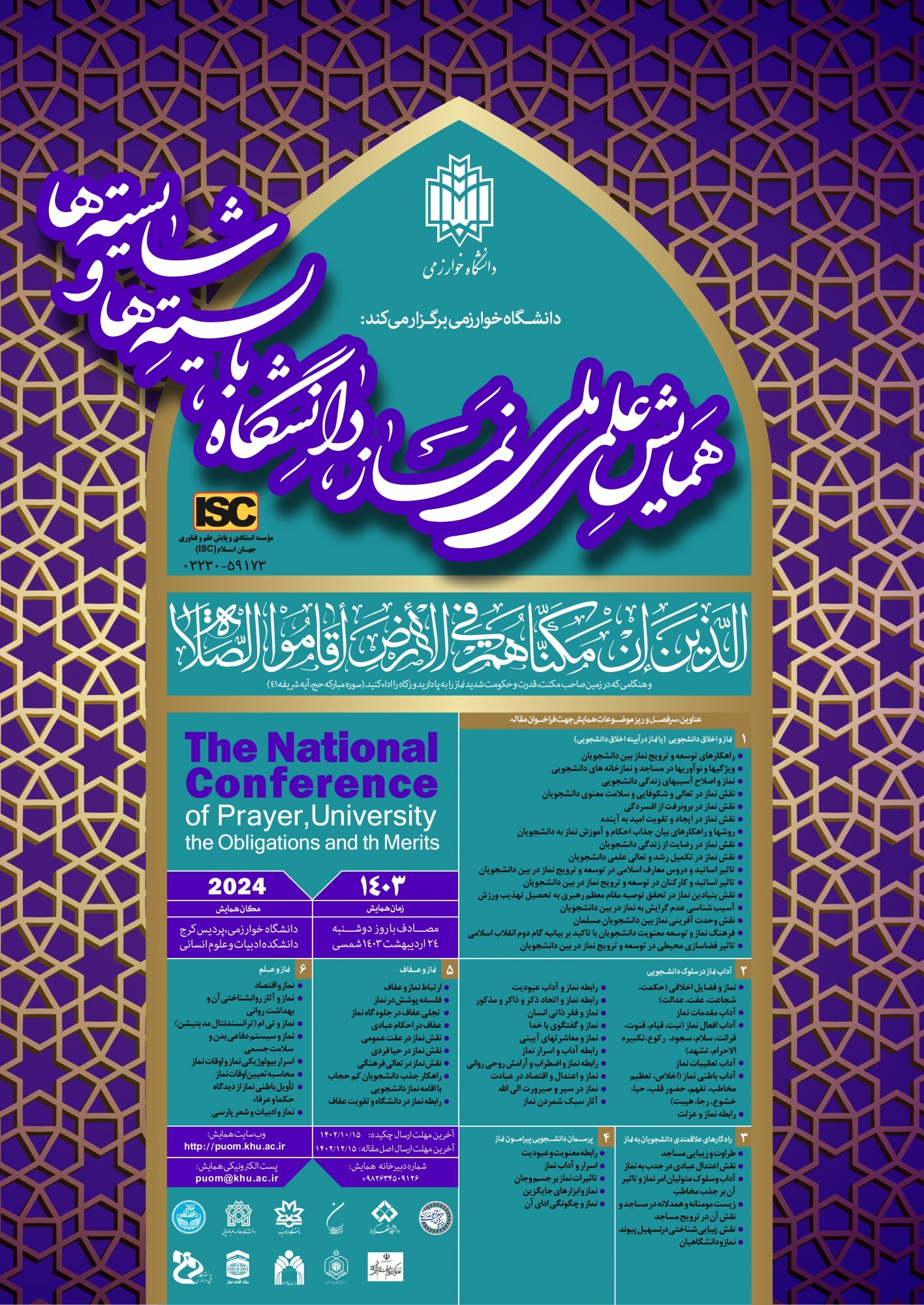 همایش علمی ملی نماز، دانشگاه، بایستهها و شایستهها برگزار میشود همایش علمی ملی نماز، دانشگاه، بایستهها و شایستهها برگزار میشود