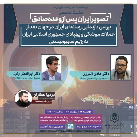 بازنمایی رسانه‌ای ایران در جهان بعد از حملات موشکی به رژیم صهیونیستی