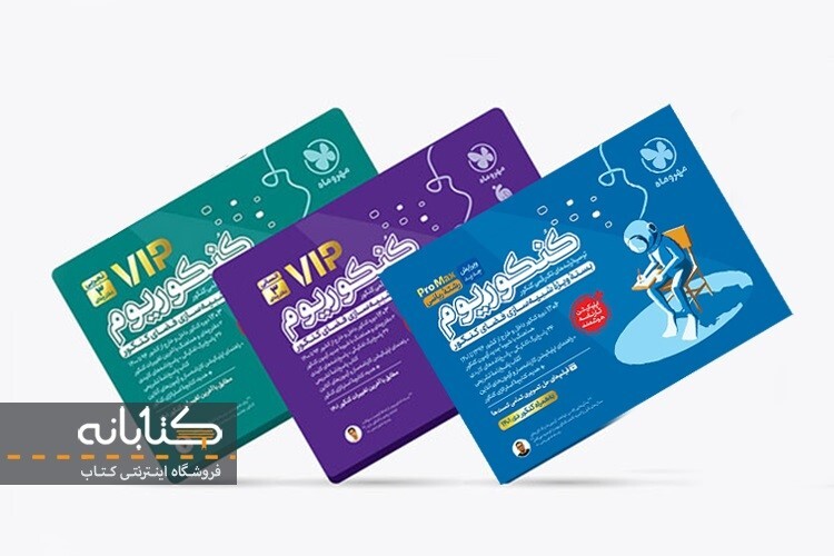 بهترین منابع جمعبندی کنکور (تجربی، انسانی و ریاضی) بهترین منابع جمعبندی کنکور (تجربی، انسانی و ریاضی)