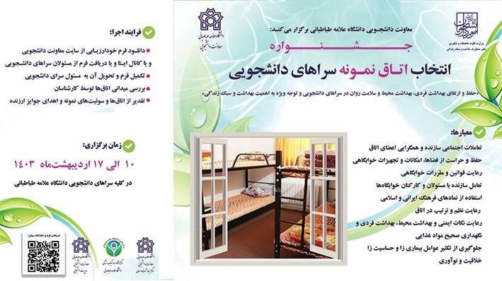 جشنواره اتاق نمونه دانشجویی دانشگاه علامهطباطبائی برگزار میشود جشنواره اتاق نمونه دانشجویی دانشگاه علامهطباطبائی برگزار میشود