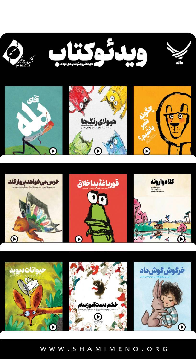 مصونیت از آسیبهای اجتماعی با ویدئو کتابهای مهارتی برای کودکان مصونیت از آسیبهای اجتماعی با ویدئو کتابهای مهارتی برای کودکان