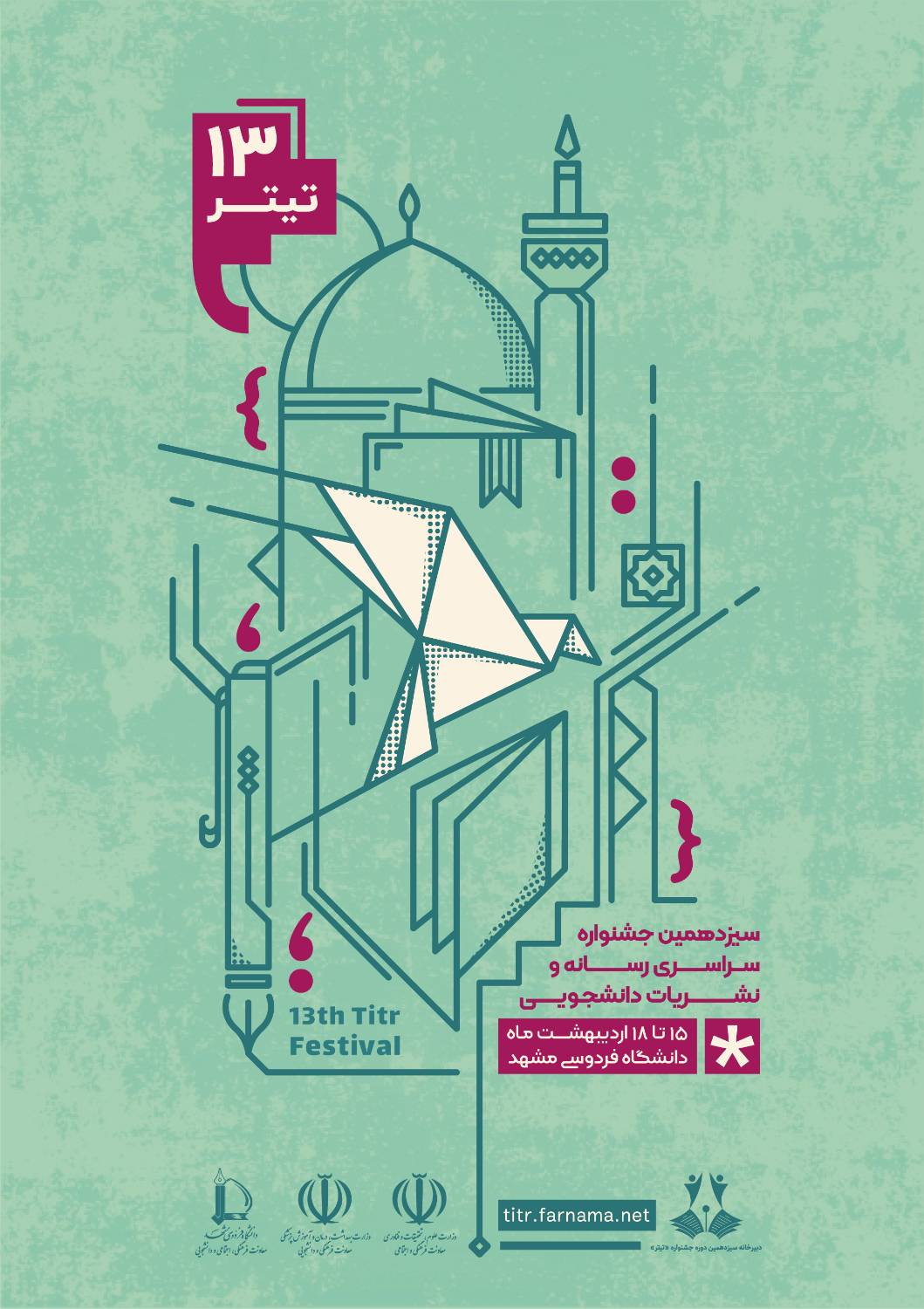 سیزدهمین دوره جشنواره نشریات دانشجویی تیتر آغاز شد سیزدهمین دوره جشنواره نشریات دانشجویی تیتر آغاز شد