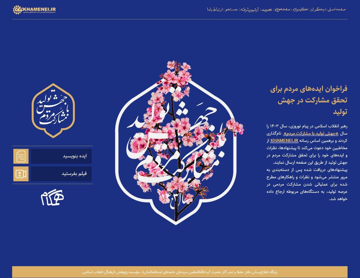 فراخوان ایدههای مردم برای تحقق مشارکت در جهش تولید فراخوان ایدههای مردم برای تحقق مشارکت در جهش تولید