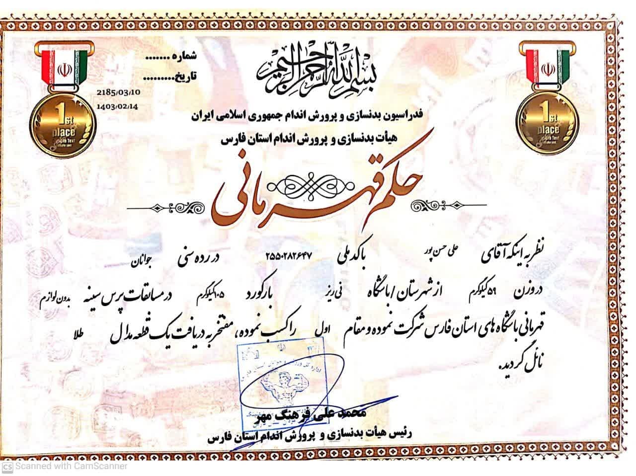 دانشجوی واحد نی‌ریز مقام قهرمانی مسابقات استانی پرس سینه را کسب کرد