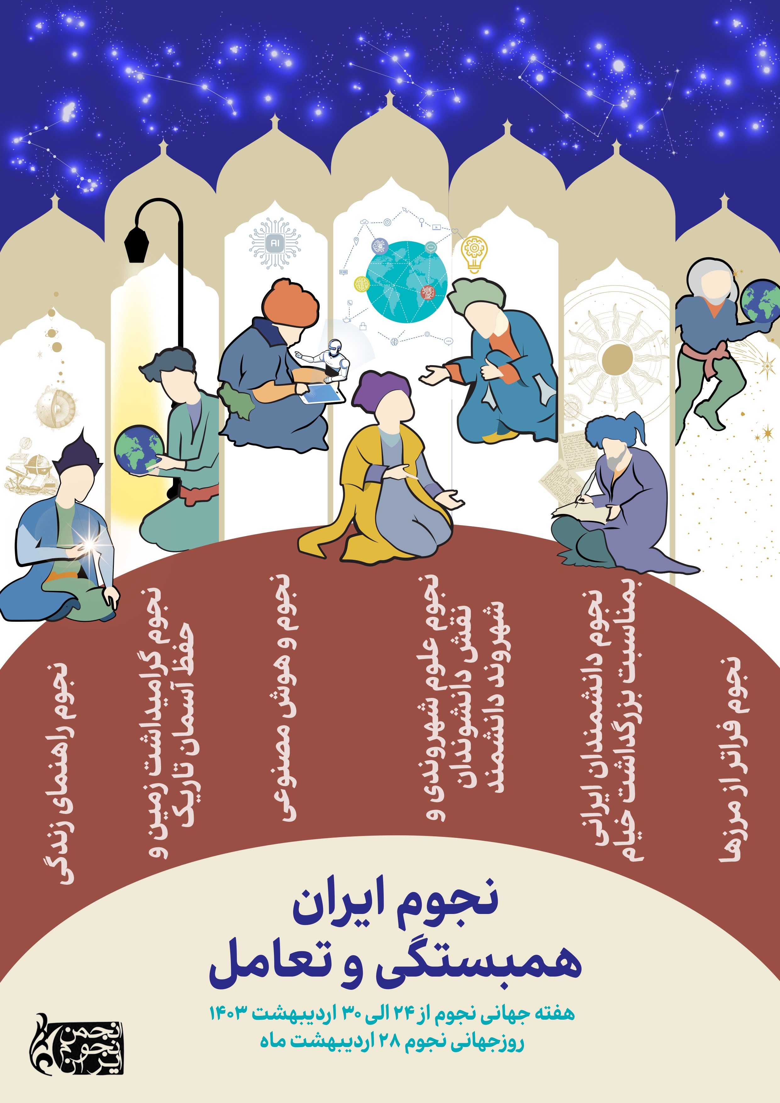 هفته جهانی نجوم، تعامل بین منجمان و شهروندان هفته جهانی نجوم، تعامل بین منجمان و شهروندان