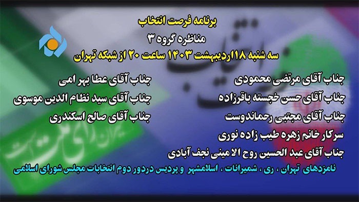 جدول پخش برنامه‌های انتخاباتی شبکه تهران  در  ۱۸ اردیبهشت ماه ۱۴۰۳