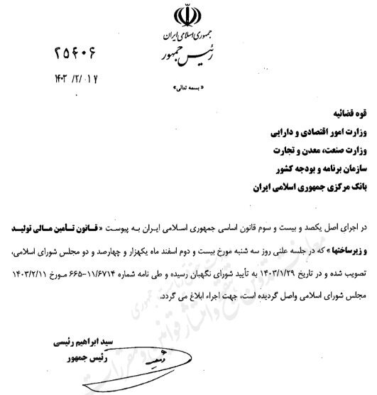 قانون تامین مالی تولید و زیرساختها ابلاغ شد قانون تامین مالی تولید و زیرساختها ابلاغ شد