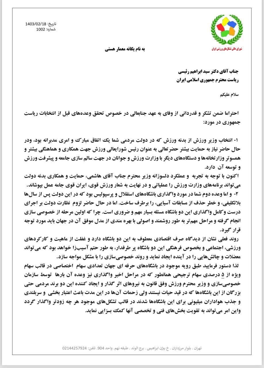 ارسال نامه پیشنهادی شورای عالی تشکلهای ورزشی به رئیس جمهور+عکس ارسال نامه پیشنهادی شورای عالی تشکلهای ورزشی به رئیس جمهور+عکس